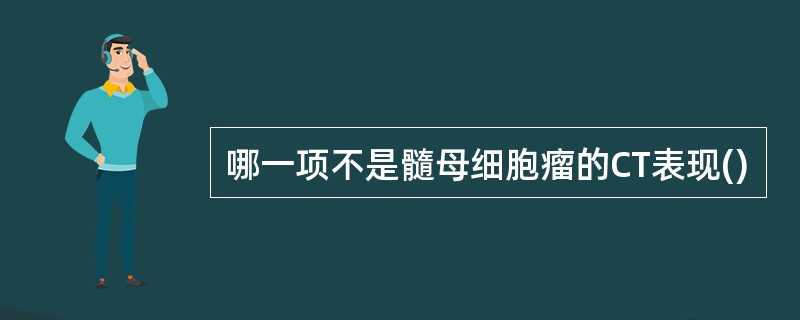 哪一项不是髓母细胞瘤的CT表现()