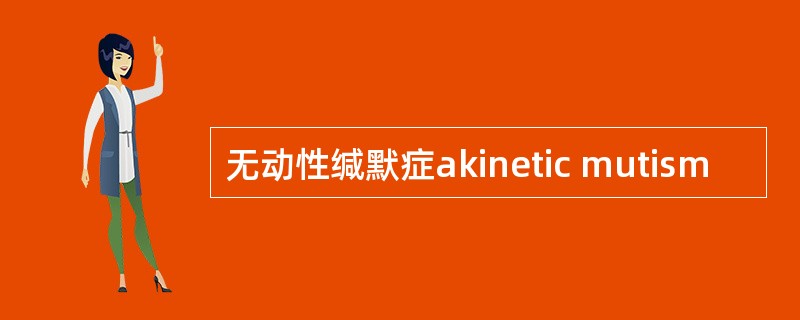 无动性缄默症akinetic mutism