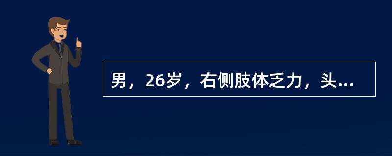 男，26岁，右侧肢体乏力，头痛，CT检查如图，最可能的诊断是()