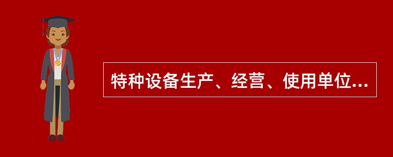 特种设备生产、经营、使用单位擅自动用、调换、转移、损毁被查封、扣押的特种设备或者