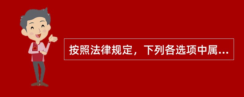 按照法律规定，下列各选项中属于民事法律行为成立要件的有()。