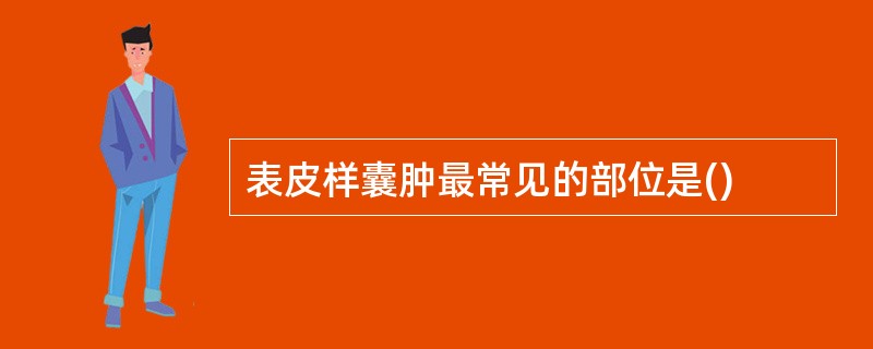 表皮样囊肿最常见的部位是()
