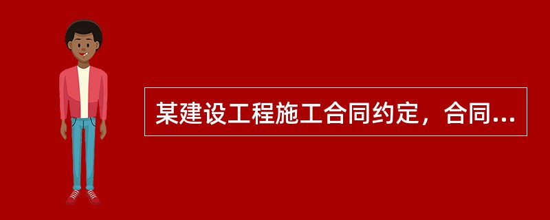 某建设工程施工合同约定，合同工期为12个月，合同价款为2000万元。建设单位在申