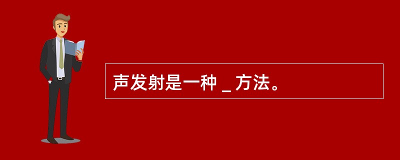 声发射是一种＿方法。