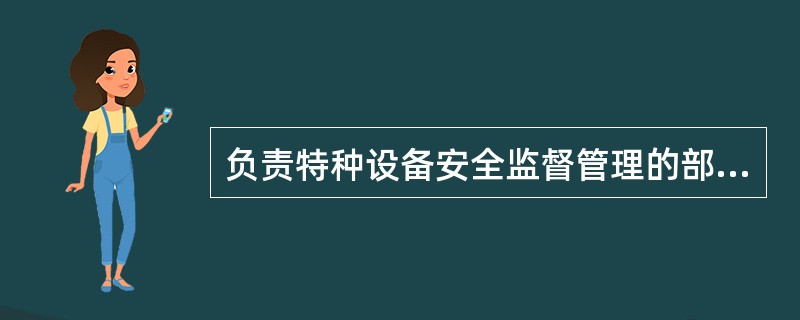 负责特种设备安全监督管理的部门在办理《特种设备安全法》规定的许可时，其受理、审查