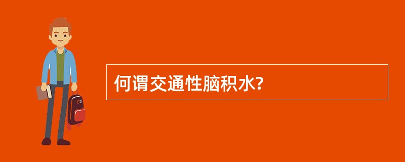 何谓交通性脑积水?