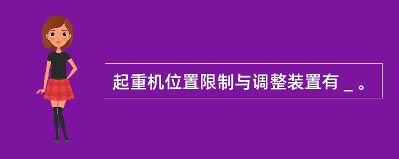 起重机位置限制与调整装置有＿。