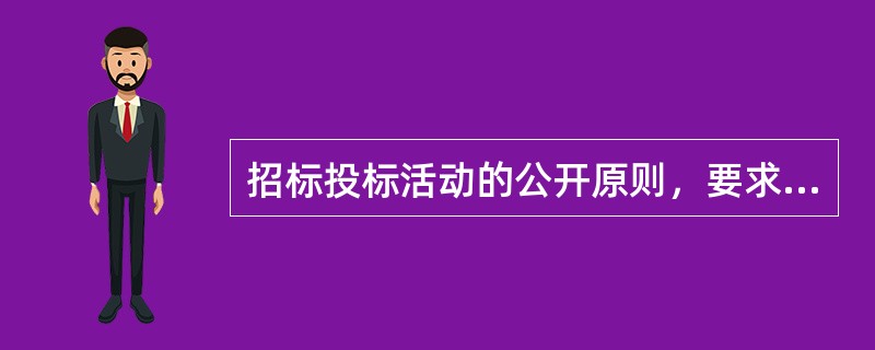招标投标活动的公开原则，要求()要公开。