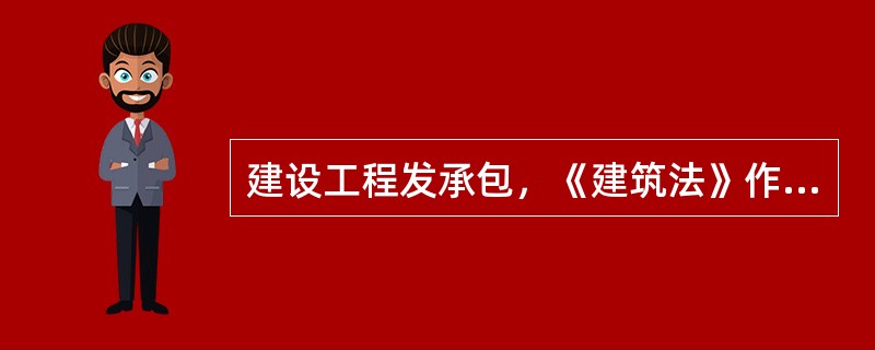 建设工程发承包，《建筑法》作出禁止规定的有()。