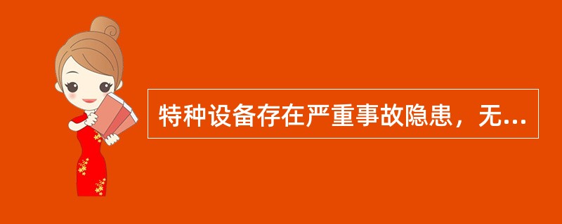 特种设备存在严重事故隐患，无改造、修理价值的，特种设备应当依法履行什么义务？（）