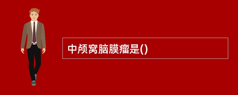 中颅窝脑膜瘤是()
