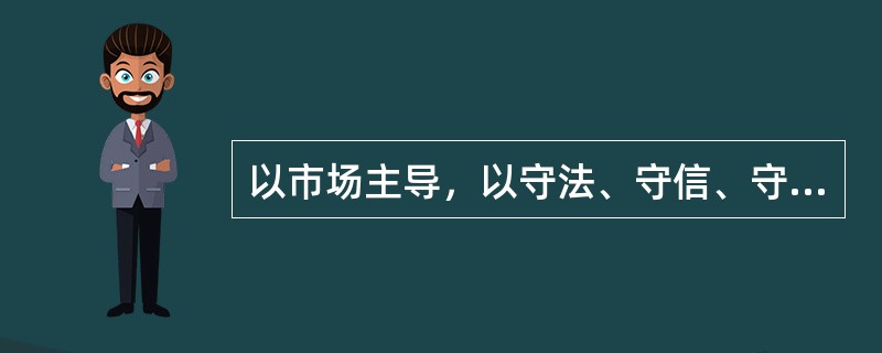 以市场主导，以守法、守信、守德、综合实力为基础进行综合评价的是（）。