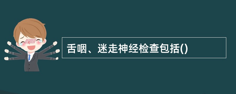 舌咽、迷走神经检查包括()