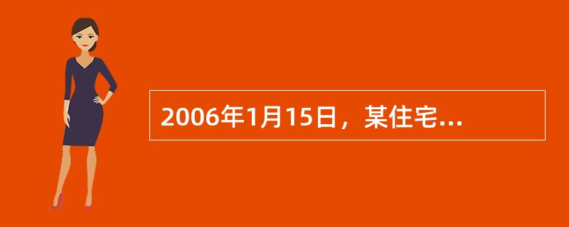 2006年1月15日，某住宅工程竣工验收合格，则办理竣工验收备案的截止时间是()