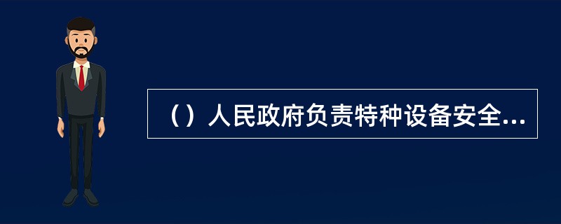 （）人民政府负责特种设备安全监督管理的部门不得要求已经依照本法规定在其他地方取得