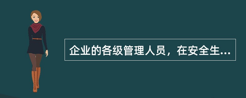 企业的各级管理人员，在安全生产中必须坚持什么原则？