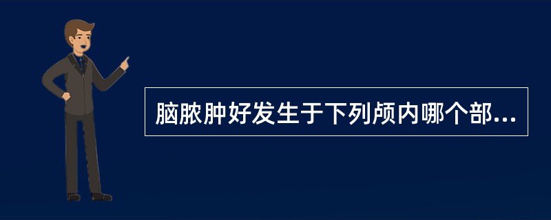 脑脓肿好发生于下列颅内哪个部位()