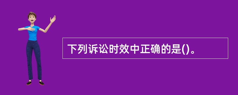 下列诉讼时效中正确的是()。