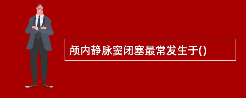 颅内静脉窦闭塞最常发生于()