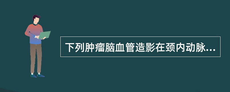 下列肿瘤脑血管造影在颈内动脉显影的同时，颈外动脉的分支显影，并较正常粗大，且伸向