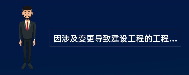 因涉及变更导致建设工程的工程量或者质量标准发生变化，当事人对该部分价款不能协商一