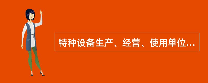 特种设备生产、经营、使用单位应当按照国家有关规定配备（）和（），并对其进行必要的