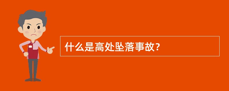 什么是高处坠落事故？