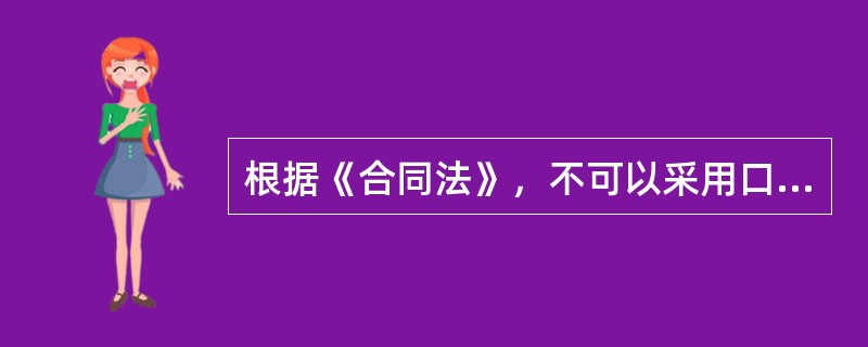 根据《合同法》，不可以采用口头形式的合同是()。