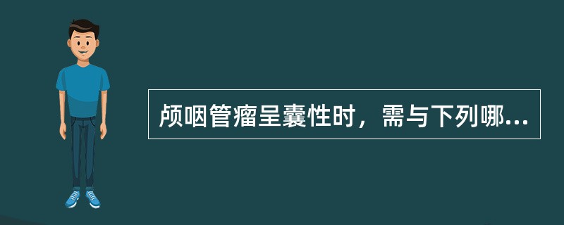 颅咽管瘤呈囊性时，需与下列哪种疾病相鉴别()