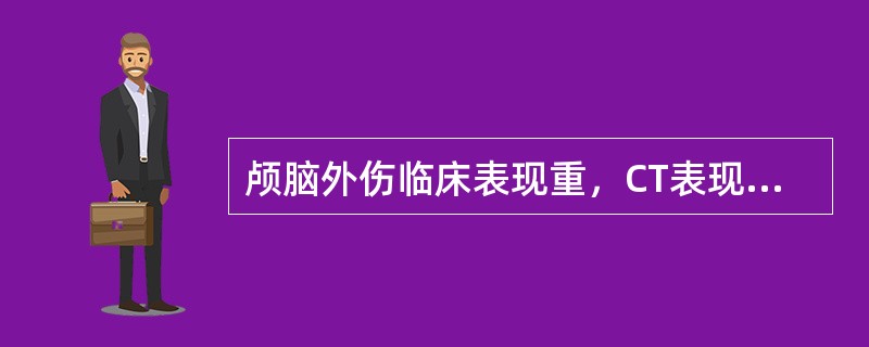 颅脑外伤临床表现重，CT表现轻，常提示()