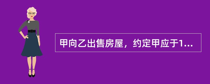 甲向乙出售房屋，约定甲应于10月20前向乙交付房屋并办理产权登记，乙应于10月2