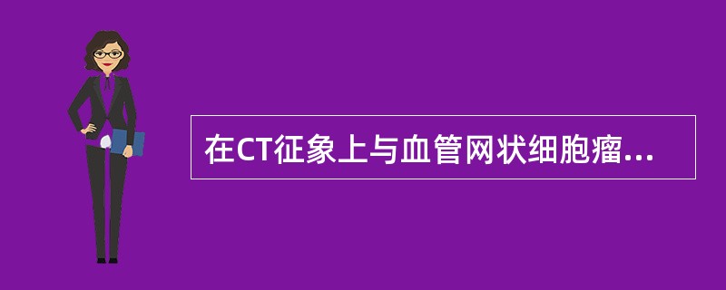 在CT征象上与血管网状细胞瘤表现最相似的肿瘤是()