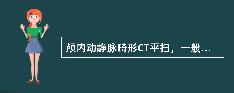 颅内动静脉畸形CT平扫，一般可为高，等，低三种密度。等密度是指()