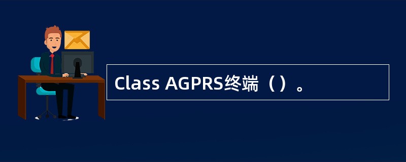 Class AGPRS终端（）。