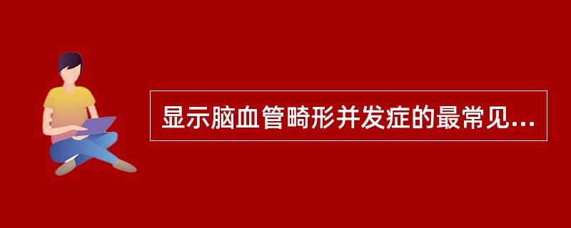 显示脑血管畸形并发症的最常见的检查方法是()