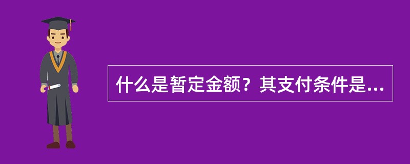 什么是暂定金额？其支付条件是什么？