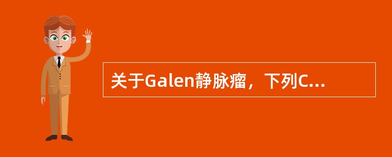 关于Galen静脉瘤，下列CT特征哪项不符合()