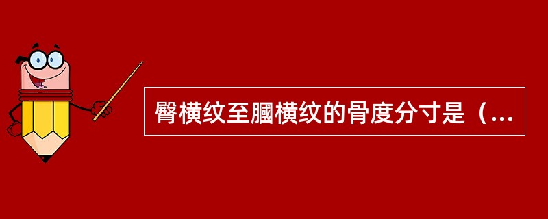臀横纹至膕横纹的骨度分寸是（）。