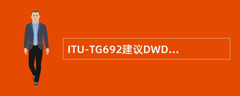 ITU-TG692建议DWDM系统的频率问隔为（）的整数倍。
