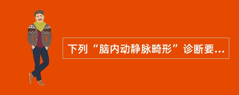 下列“脑内动静脉畸形”诊断要点，哪项不对()