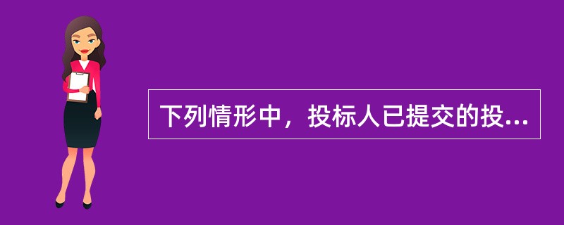 下列情形中，投标人已提交的投标保证金不予返还的是()