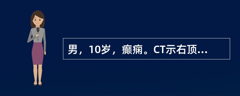 男，10岁，癫痫。CT示右顶叶表面有一裂隙，向内并延伸到侧脑室体旁，侧脑室外侧壁