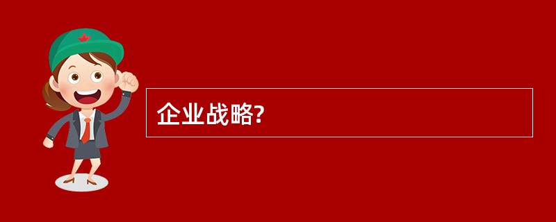 企业战略?