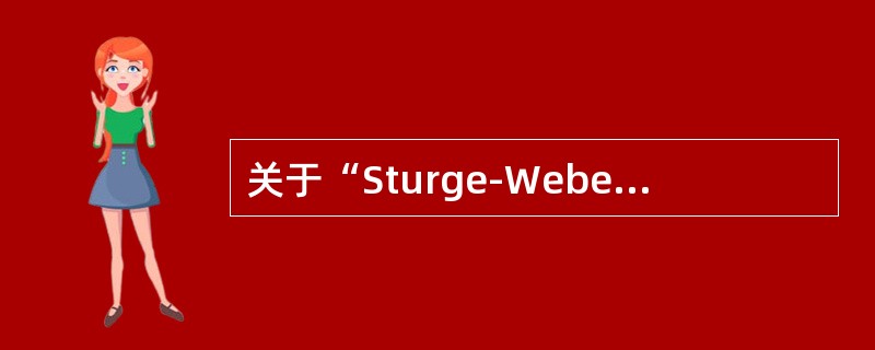 关于“Sturge-Weber综合征”，下列CT影像哪项错误()