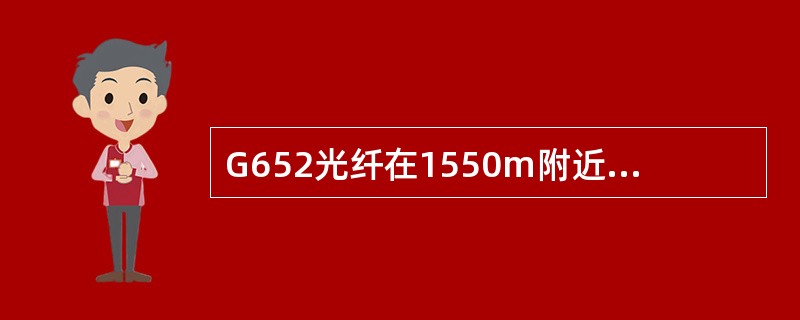 G652光纤在1550m附近进行波分复用传输距离主要受到（）限制。