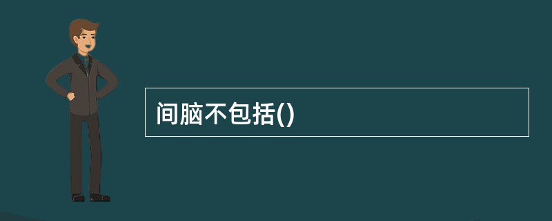 间脑不包括()