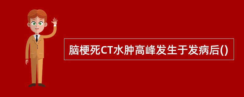 脑梗死CT水肿高峰发生于发病后()