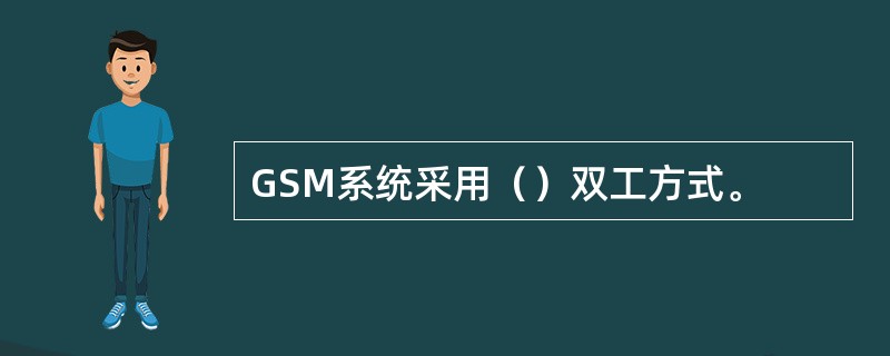 GSM系统采用（）双工方式。