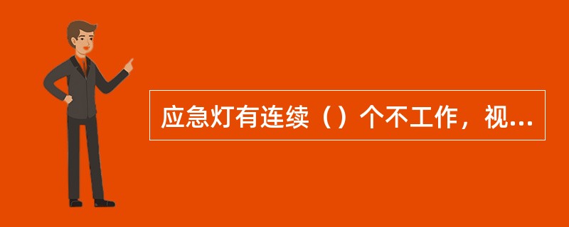 应急灯有连续（）个不工作，视为航班不适航。