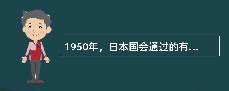 1950年，日本国会通过的有关无线电管理的法案是（）